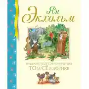Постер книги Невероятные приключения То и Сё в Африке