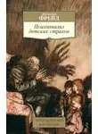 Зигмунд Фрейд - Психоанализ детских страхов