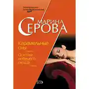 Постер книги Карамельные сны