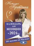 Наталия Правдина - Календарь для женщин на 2024 год. 366 практик от Мастера. Лунный календарь