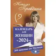 Постер книги Календарь для женщин на 2024 год. 366 практик от Мастера. Лунный календарь