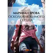 Постер книги Осколки любимого сердца