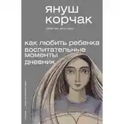 Постер книги Как любить ребенка. Воспитательные моменты. Дневник
