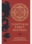 Падмасамбхава - Тибетская книга мертвых. Великий трактат об освобождении посредством слушания