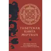 Постер книги Тибетская книга мертвых. Великий трактат об освобождении посредством слушания