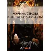 Постер книги Кошелек или жизнь?