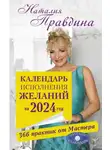 Наталия Правдина - Календарь исполнения желаний на 2024 год. 366 практик от Мастера. Лунный календарь