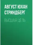Август Стриндберг - Высшая цель