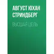Постер книги Высшая цель