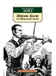 Артур Конан Дойл - Шерлок Холмс. Его прощальный поклон