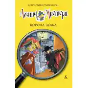 Постер книги Агата Мистери. Корона дожа