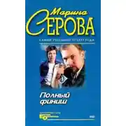Постер книги Полный финиш