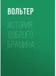 Франсуа-Мари Аруэ Вольтер - История доброго брамина