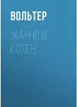 Франсуа-Мари Аруэ Вольтер - Жанно и Колен