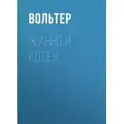 Постер книги Жанно и Колен