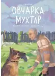 Виктория Беляева - Овчарка Мухтар. Четвероногий спаситель