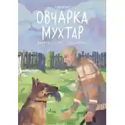 Постер книги Овчарка Мухтар. Четвероногий спаситель