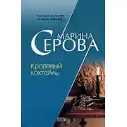 Постер книги Кровавый коктейль