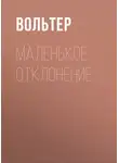 Франсуа-Мари Аруэ Вольтер - Маленькое отклонение