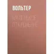 Постер книги Маленькое отклонение