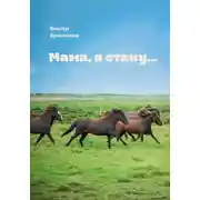 Постер книги Мама, я стану…