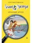 Стив Стивенсон - Агата Мистери. Опасный круиз