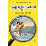 Постер книги Агата Мистери. Опасный круиз