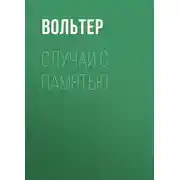Постер книги Случай с памятью