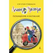 Постер книги Агата Мистери. Похищение в Ватикане