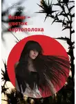 Людмила Ржевская - Азэми – цветок чертополоха