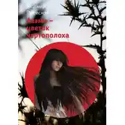 Постер книги Азэми – цветок чертополоха