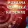 Андрей Кузнецов - Миссия и задача человека на Земле