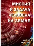 Андрей Кузнецов - Миссия и задача человека на Земле