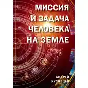 Постер книги Миссия и задача человека на Земле