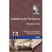 Постер книги Кусочек мела