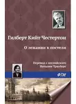 Гилберт Кит Честертон - О лежании в постели