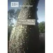 Постер книги Поиск жены по-научному