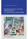 Алексей Соколов - Цивилизационные стратегии современности: от геополитики к биополитике
