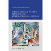 Постер книги Цивилизационные стратегии современности: от геополитики к биополитике