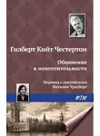 Гилберт Кит Честертон - Обвинение в непочтительности