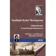 Постер книги Обвинение в непочтительности