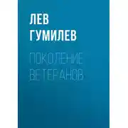 Постер книги Поколение ветеранов