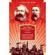 Постер книги Капитал. Происхождение семьи, частной собственности и государства. Манифест Коммунистической партии