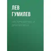 Постер книги Несторианство и Древняя Русь