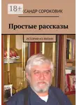 Александр Сороковик - Простые рассказы. Истории из жизни