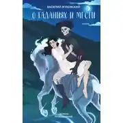 Постер книги О гаданиях и мести