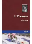 Ирина Грекова - Фазан