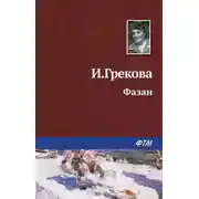 Постер книги Фазан