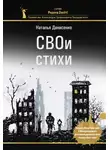 Наталья Денисенко - СВОи стихи