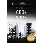Постер книги СВОи стихи